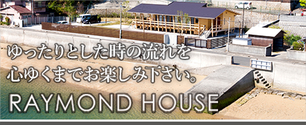 レーモンドハウス
