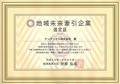 『地域未来牽引企業』に選出されました。 イメージ