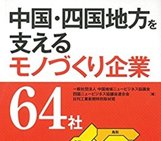 『中国・四国地方を支える モノづくり企業 64社』に選定されました。 イメージ