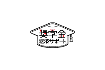 奨学金返済支援制度を導入しました。 イメージ