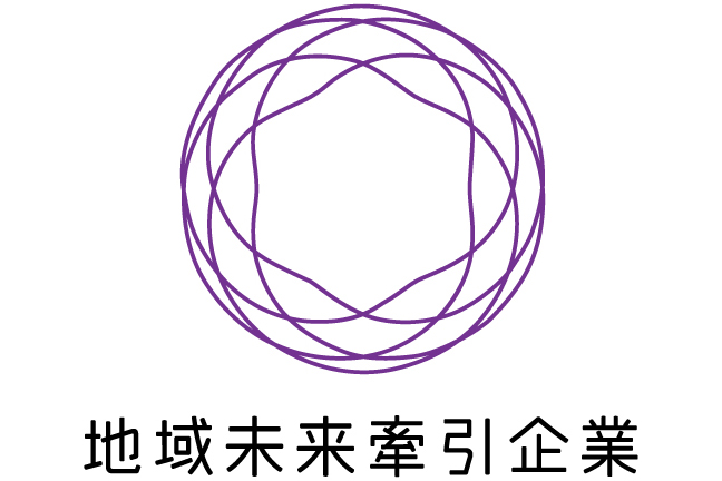 経済産業省の地域未来牽引企業に認定されました。 イメージ