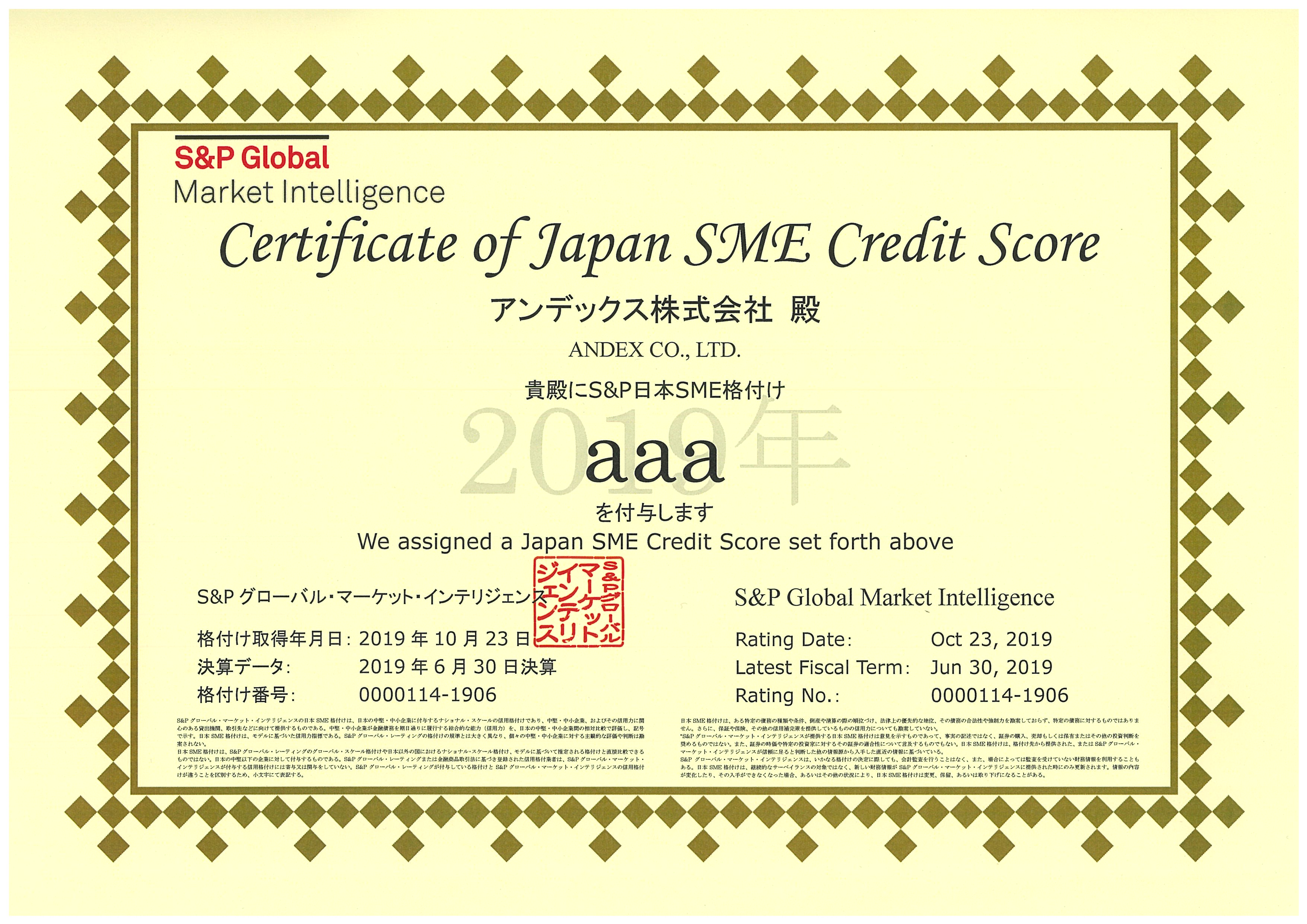 日本SME格付けで、最上位「aaa」を1２年連続取得しました。 イメージ
