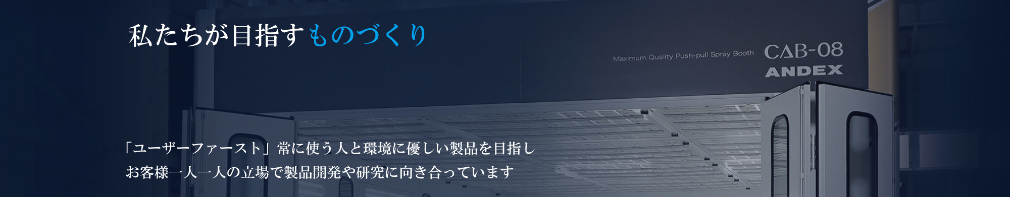 私たちが目指すものづくり