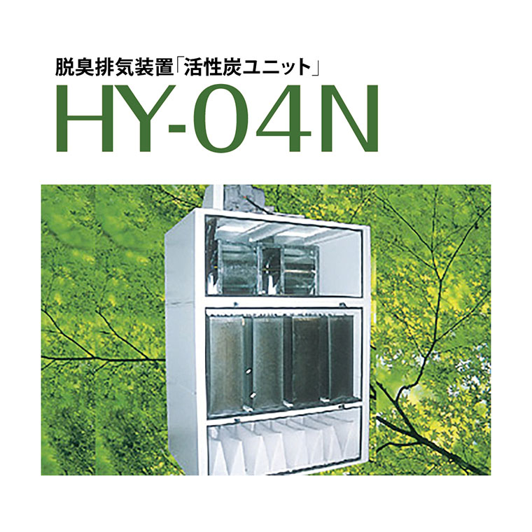 活性炭ユニット HY-04N イメージ