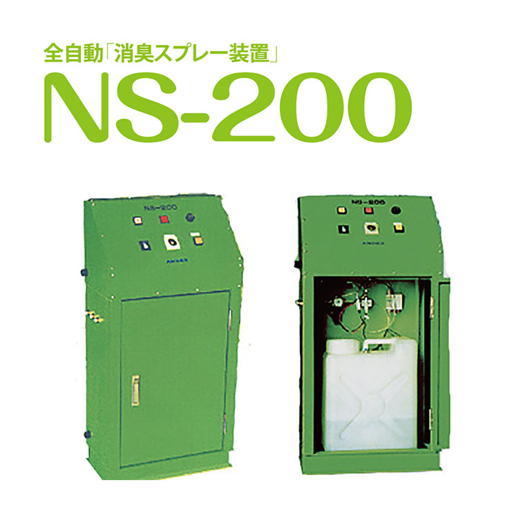 NS200 イメージ