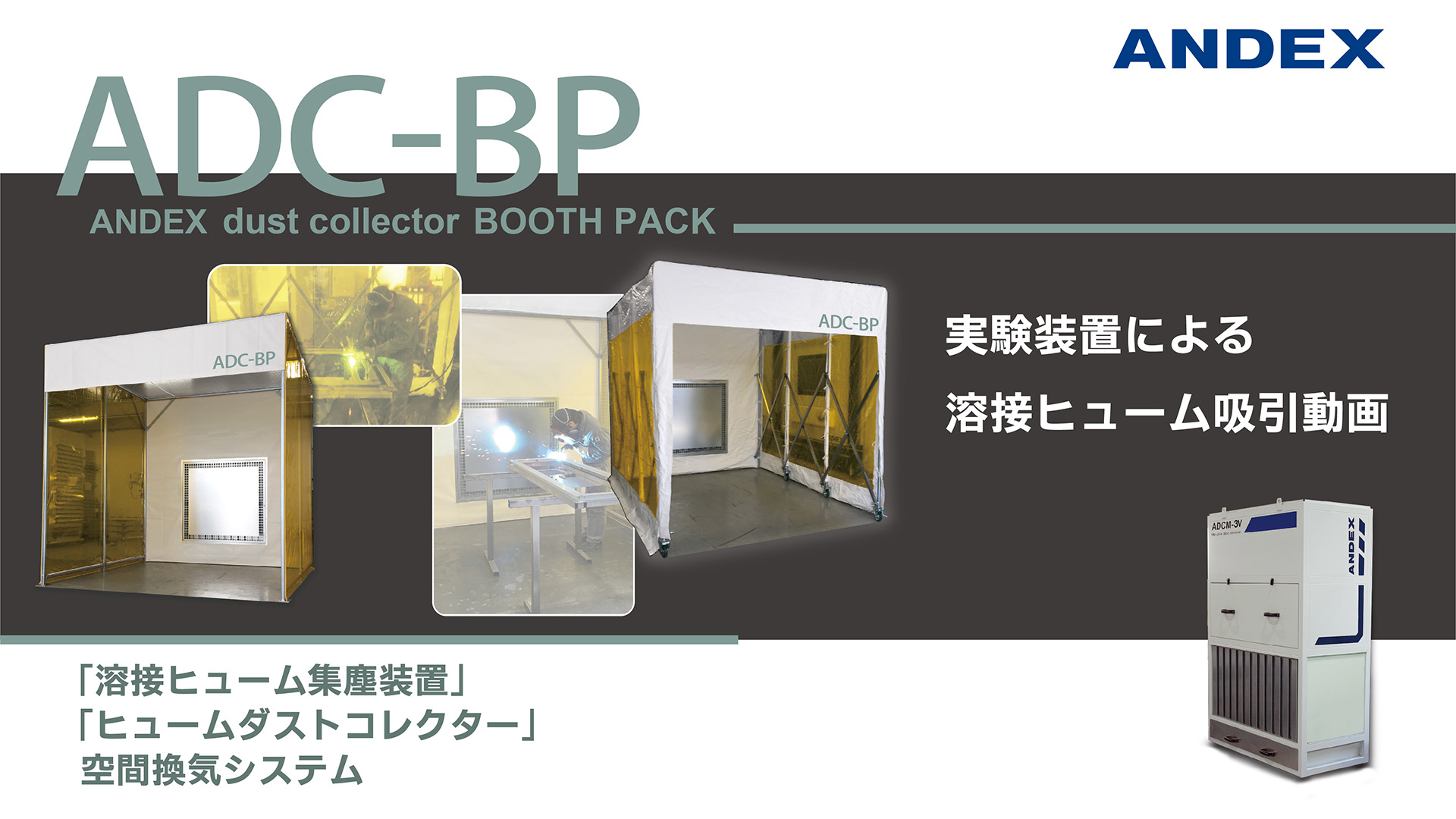 溶接ヒューム吸引実験動画をアップしました アンデックス株式会社 溶接ヒューム吸引実験動画をアップしました アンデックス株式会社