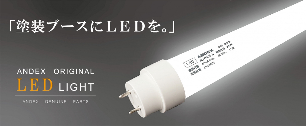ANDEXオリジナル LEDライト | アンデックス株式会社
