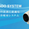 スポット・ゾーン空調システムTORNADO SYSTEMを発売しました。 イメージ