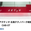 株式会社アクティオ 広島テクノパーク統括工場様に塗装ブース『CAB-747・CAB-07』を納入しました。 イメージ