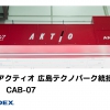 株式会社アクティオ 広島テクノパーク統括工場様に塗装設備を納入しました。 イメージ