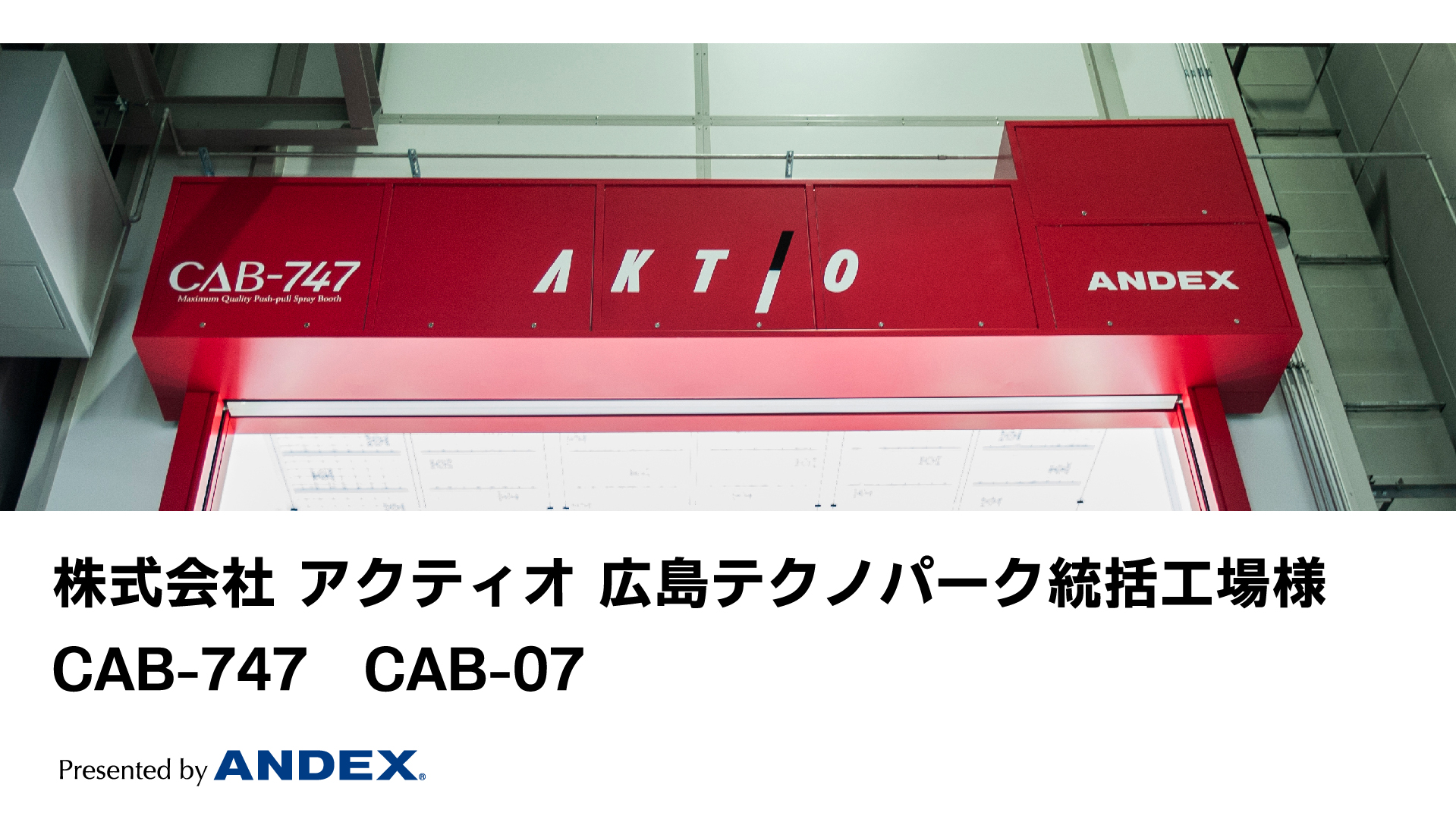 株式会社アクティオ 広島テクノパーク統括工場様に塗装ブース