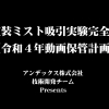 塗装ミスト吸引実験動画をアップしました。 イメージ