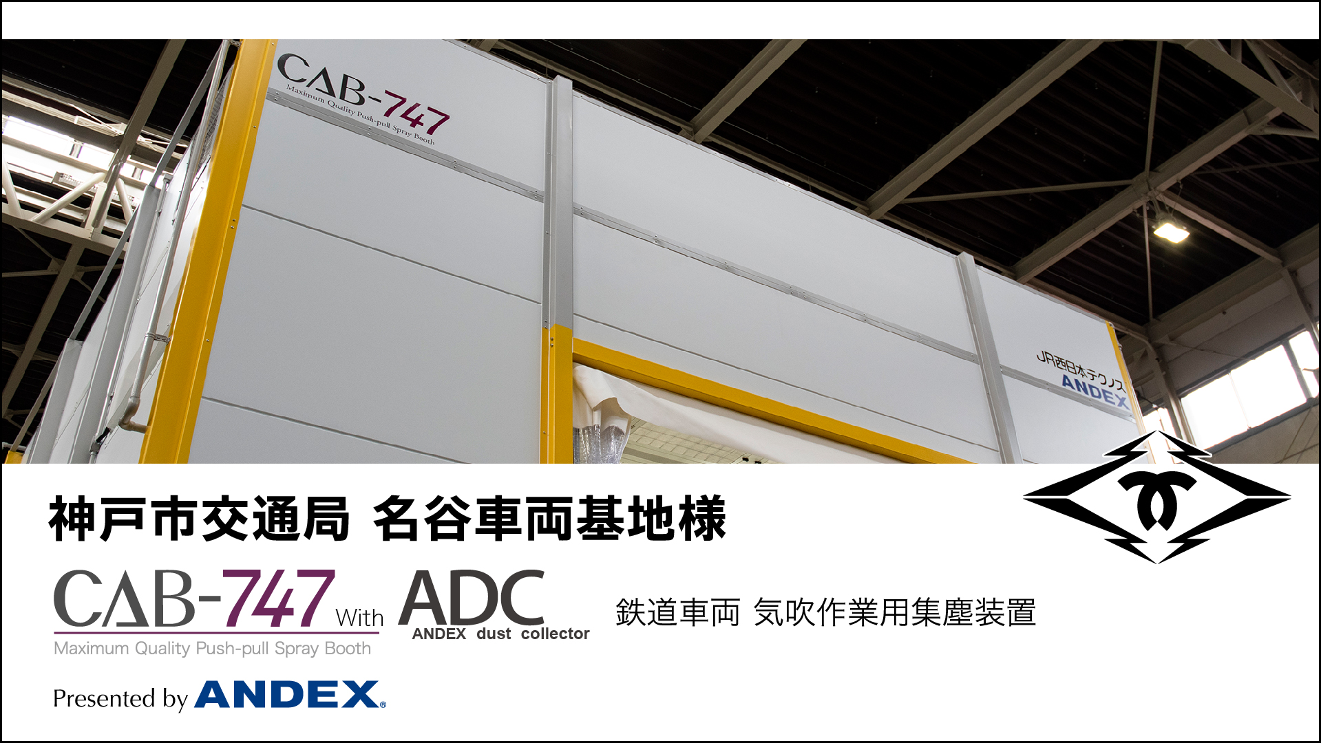 神戸市交通局 名谷車両基地様に『CAB -747』『ADC集塵装置』を