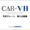 CAB-VH 天井クレーン搬入出動画をアップしました。 イメージ