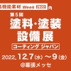 12月7日〜9日開催の第５回コーティングジャパンに出展します。 イメージ