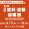 第６回コーティングジャパン＜大阪＞に出展しました。 イメージ