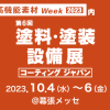 第６回コーティングジャパン＜東京＞に出展します。 イメージ