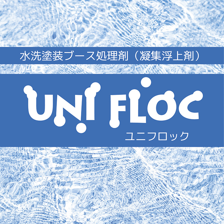 ユニフロック イメージ