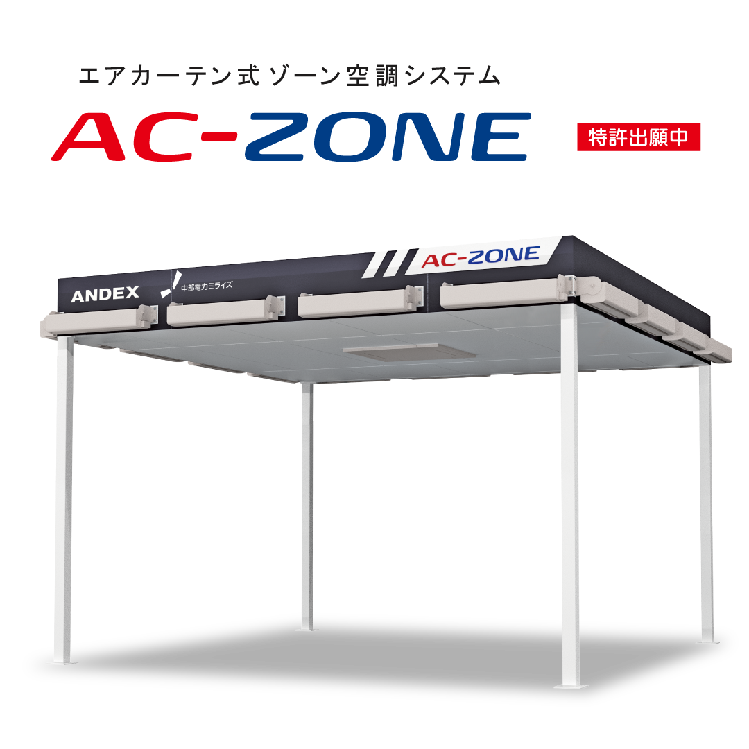 AC-ZONE（エーシーゾーン） イメージ