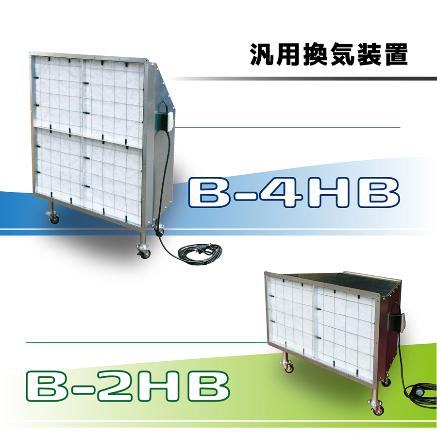 汎用換気装置 イメージ