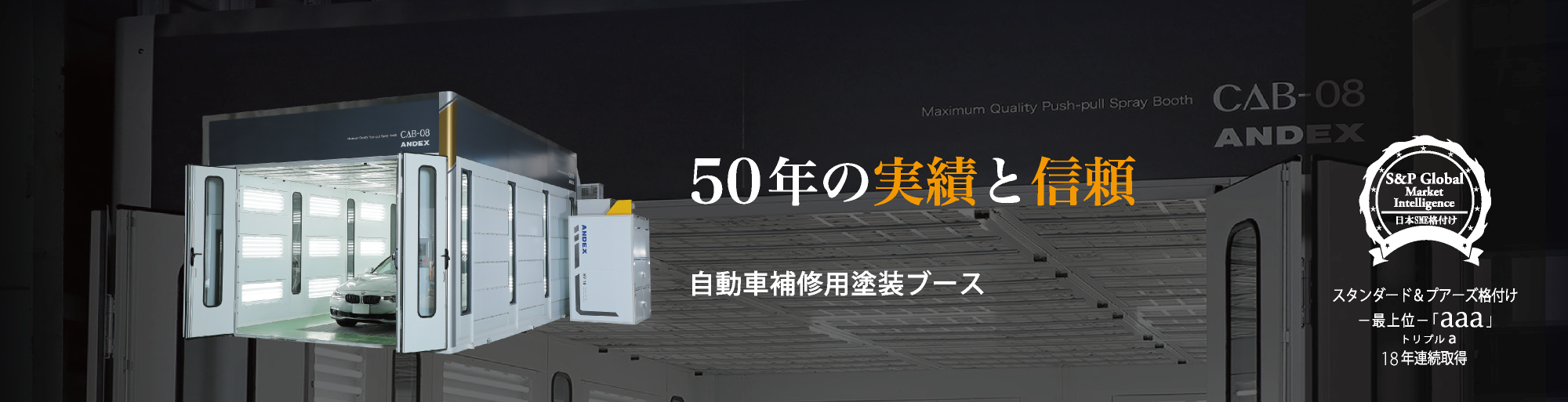 50年の実績と信頼 自動車補修用塗装ブース 50年の実績と信頼 自動車補修用塗装ブース