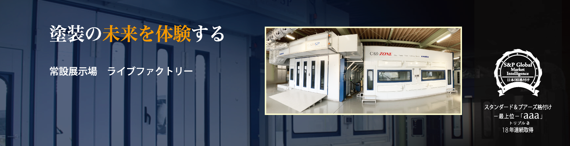 未来を体験する『ライブファクトリー』 未来を体験する『ライブファクトリー』