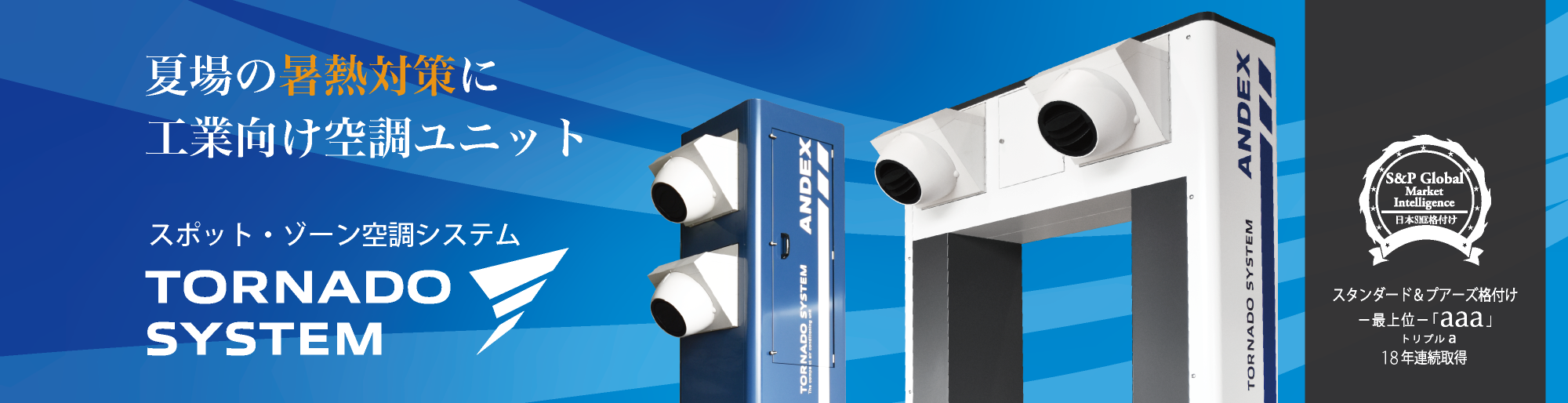 スポット・ゾーン空調システム『TORNADO SYSTEM』 スポット・ゾーン空調システム『TORNADO SYSTEM』