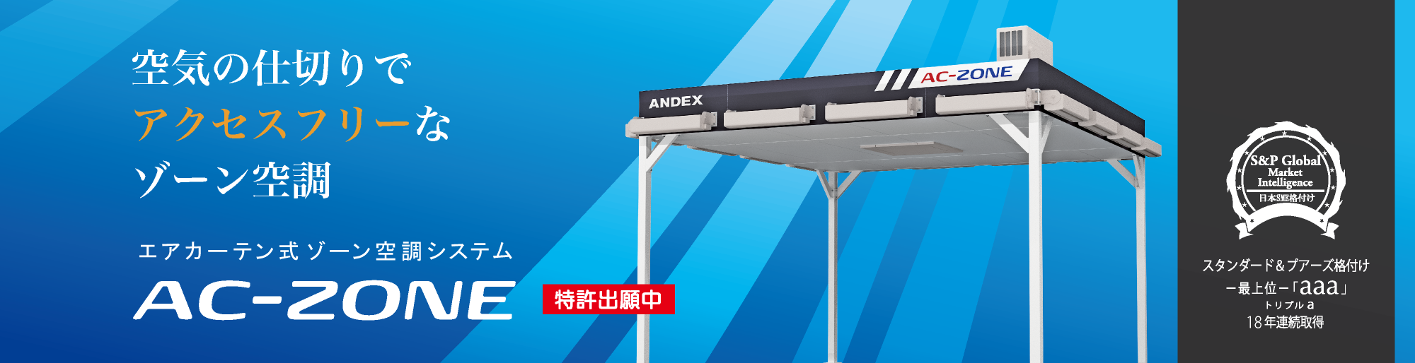 エアカーテン式ゾーン空調システム『AC-ZONE』 エアカーテン式ゾーン空調システム『AC-ZONE』
