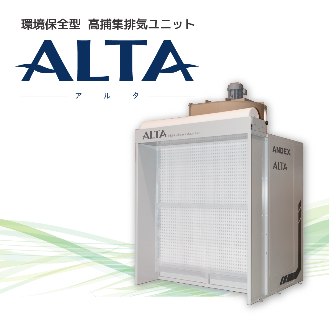 高捕集排気装置  ALTA（アルタ） イメージ