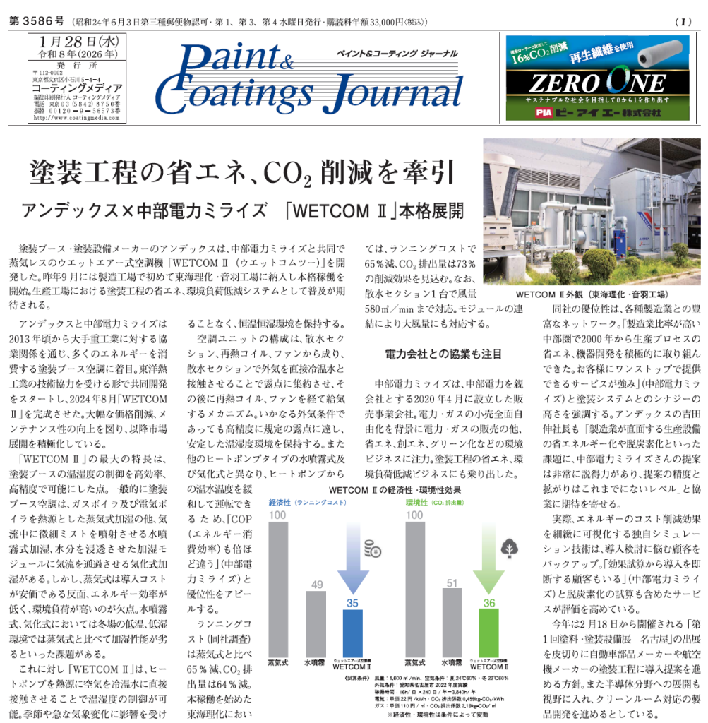 ペイント＆コーティングジャーナル記事「WETCOMⅡ」_2026年01月28日発行