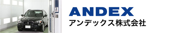 アンデックス株式会社