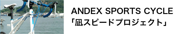 ANDEX SPORTS CYCLE「凪スピードプロジェクト」