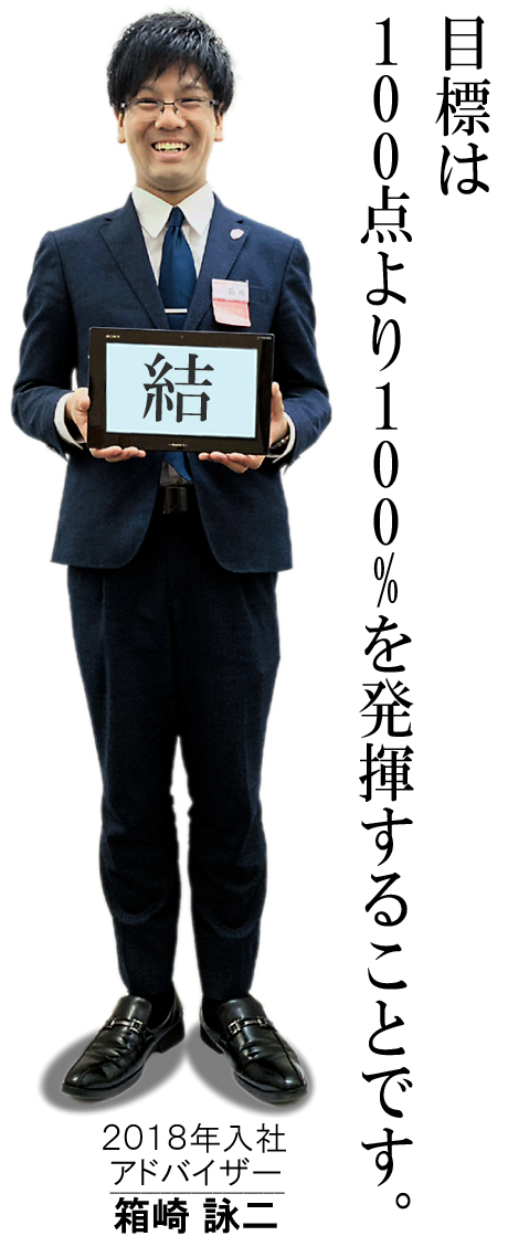 2018年入社 アドバイザー 箱崎 詠二