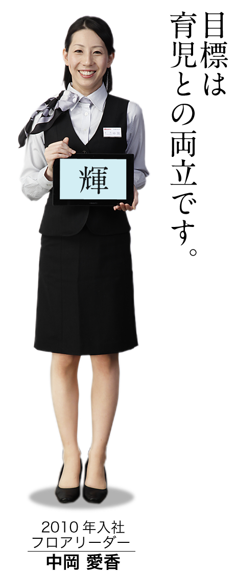 2010年入社 フロアリーダー 中岡 愛香