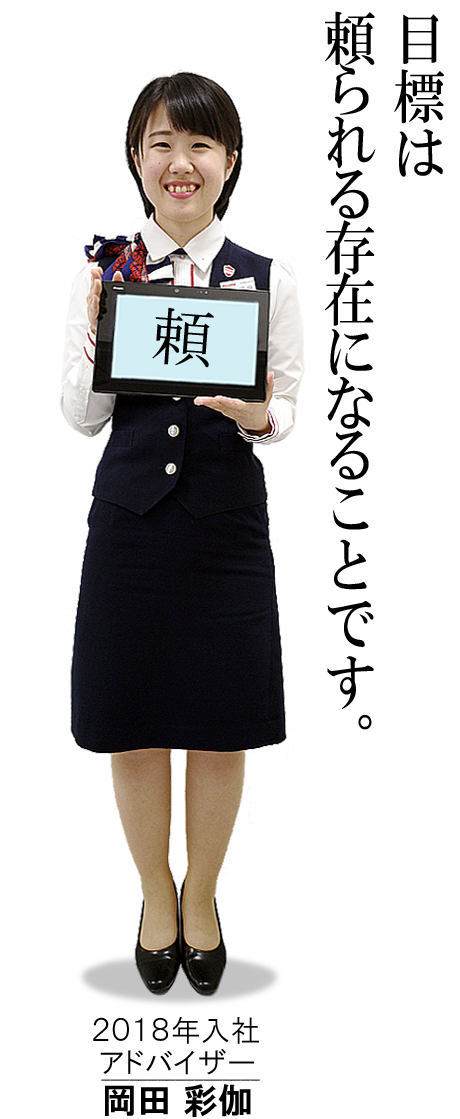 2018年入社 アドバイザー 岡田 彩伽