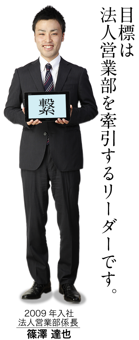 2009年入社 法人営業部係長 篠澤 達也